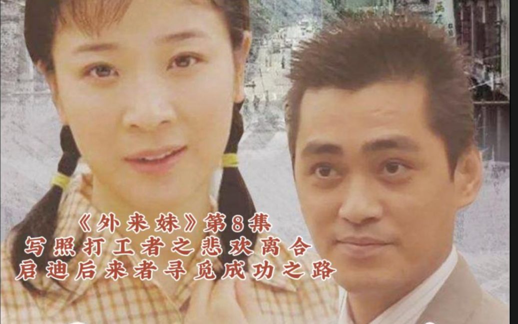 《外来妹》第8集:从打工妹到厂长,真实励志打工者的心酸历程哔哩哔哩bilibili