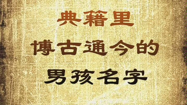 典籍里博古通今的男孩名字,宝宝起名字哔哩哔哩bilibili