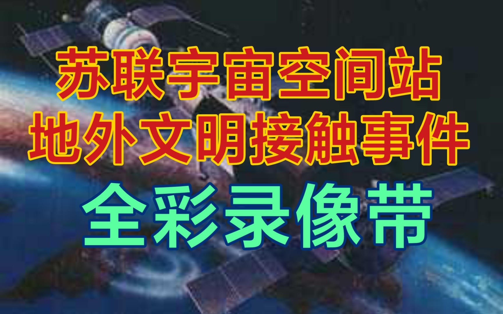 [图]【苏联航天】礼炮六号宇航空间站 地外文明接触事件及相关录像资料