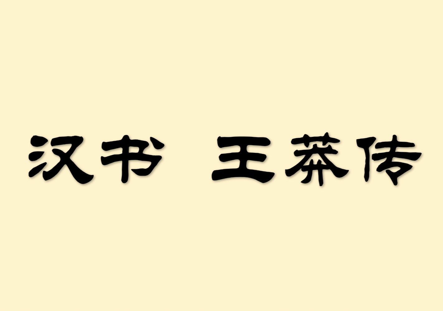 读《汉书》王莽传(七)哔哩哔哩bilibili