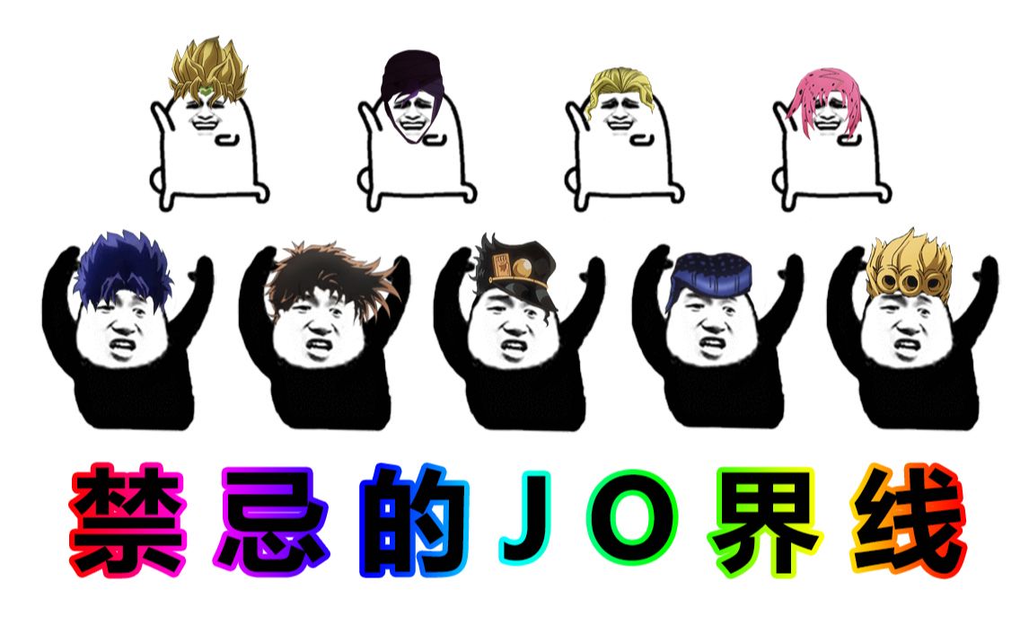 [图]【JOJO × 洛天依】禁忌的JO界线（又名：JO↗JO↘ JO↗JO↘ 坏~）