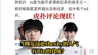 Tải video: 当网友议论theshy的人气有Bin的几成？虎扑评论现状！