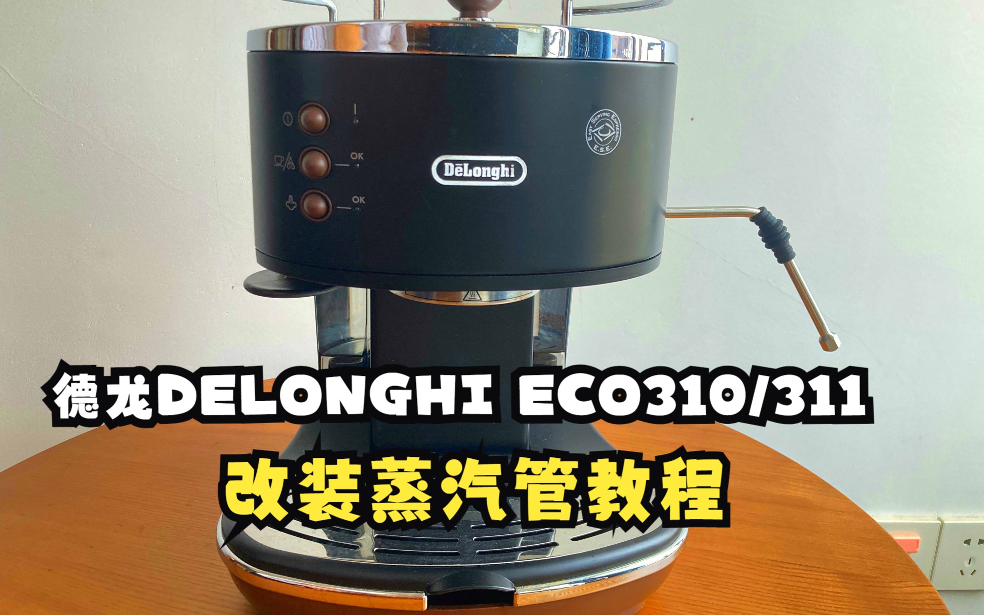 DELONGHI德龙ECO310/311咖啡机改装不锈钢蒸汽管哔哩哔哩bilibili