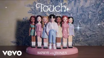 Download Video: KATSEYE《Touch(ft.崔然竣)》官方版音源