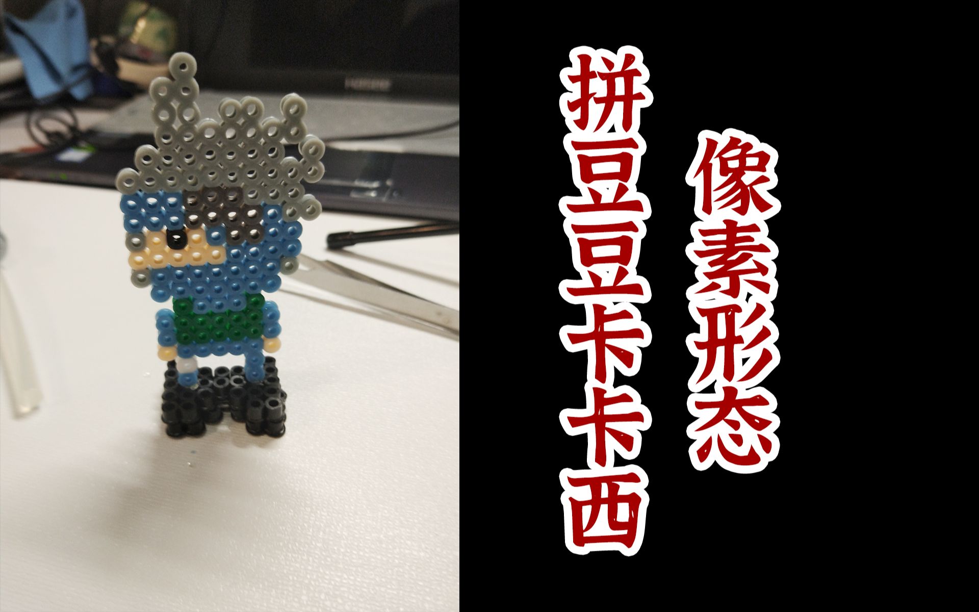 活动  【拼豆豆】拼一个像素卡卡西