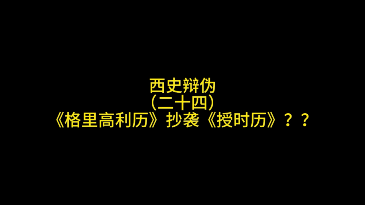 公历《格里高利历》抄袭中国《授时历》吗???哔哩哔哩bilibili