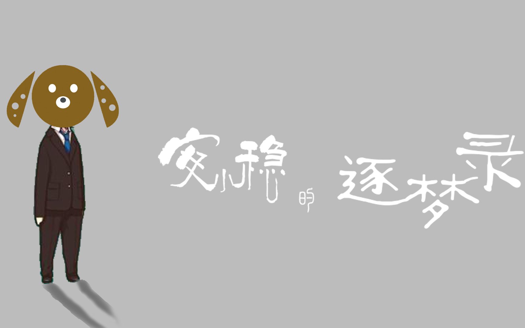 第7集错误的人生