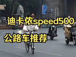 Download Video: 出门骑车啦！ 迪卡侬speed500公路车推荐！