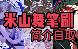 下载视频: 【PS/procreate笔刷】米山舞笔刷分享无套路，直接放链接，简介自取