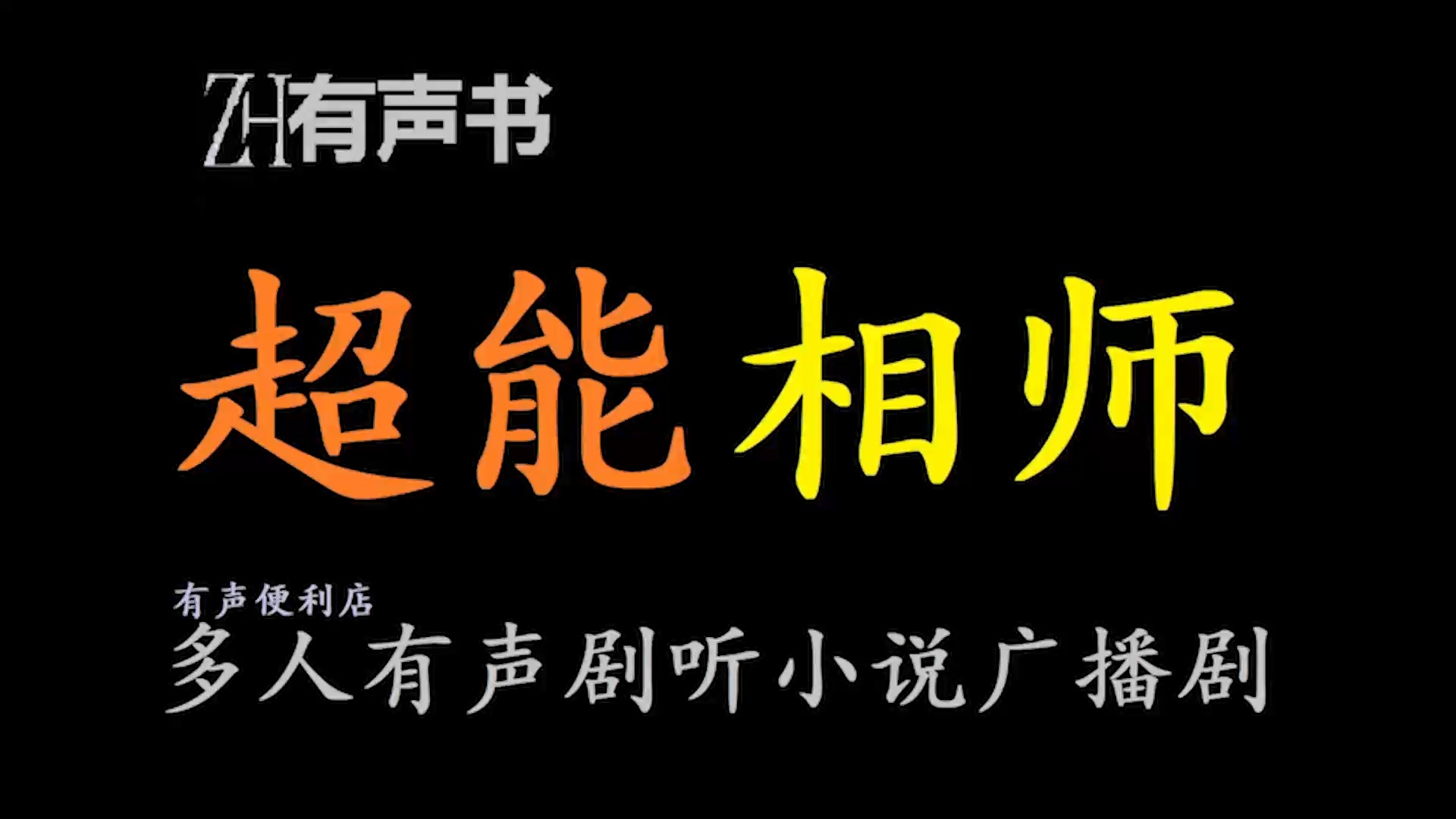 超能相师【免费点播有声书】这是一个靠着相师技能在都市坑蒙拐骗的故事哔哩哔哩bilibili