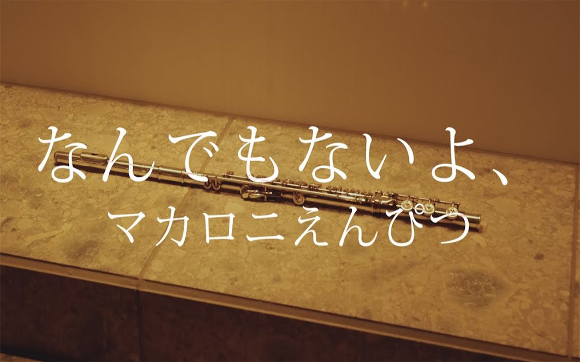 这没什么(なんでもないよ,)- 通心粉铅笔(マカロニえんぴつ)【 flute