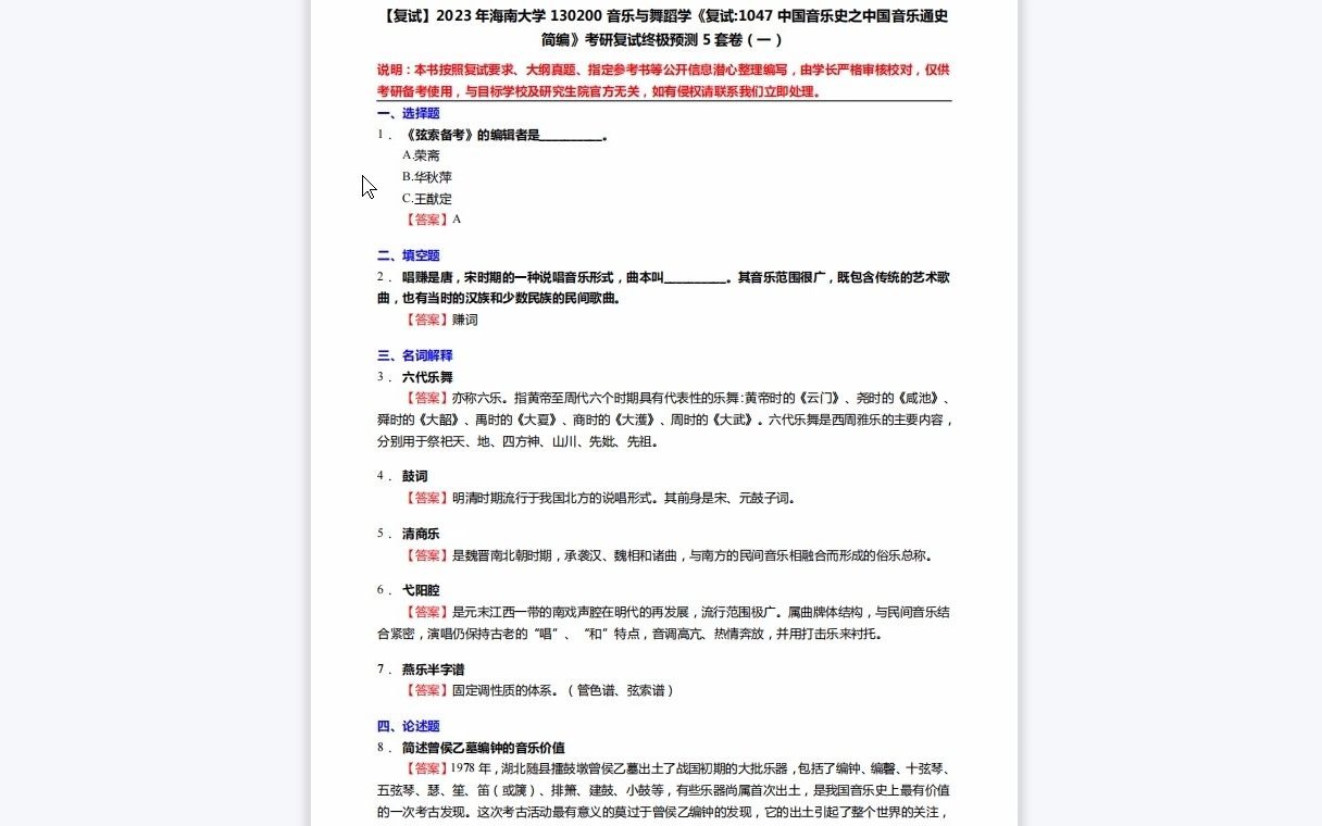 [图]F183102【复试】2023年海南大学130200音乐与舞蹈学《复试1047中国音乐史之中国音乐通史简编》考研复试终极预测5套卷