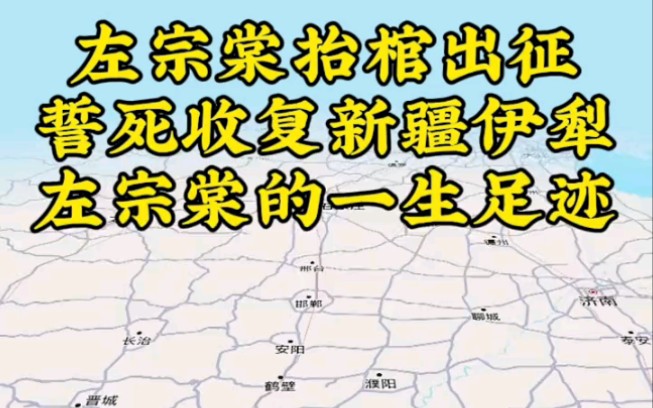 [图]左宗棠抬棺出征收复新疆，晚清第一硬汉左宗棠的一生足迹