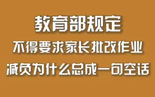 Download Video: 教育部规定不得要求家长批改作业，减负为什么总成一句空话？