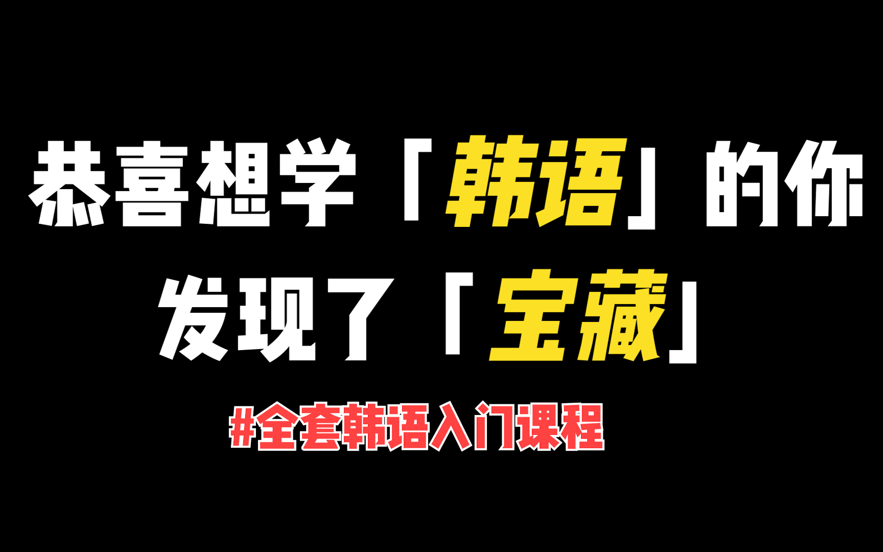 【韩语学习】全套零基础韩语小白入门课程 韩语发音/韩语四十音/韩语自学/韩语入门/零基础学韩语哔哩哔哩bilibili