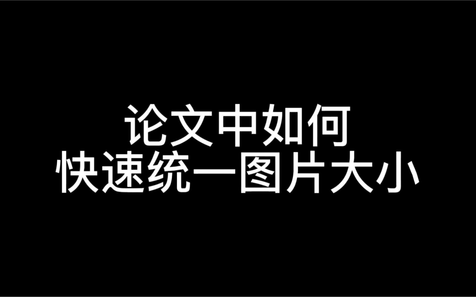 论文中如何快速统一图片大小哔哩哔哩bilibili