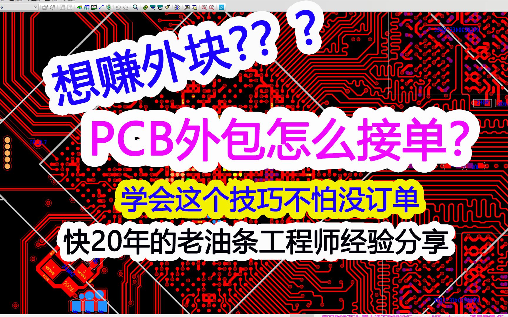 PCB外包怎么接单?不愁没订单老油条工程师经验分享哔哩哔哩bilibili