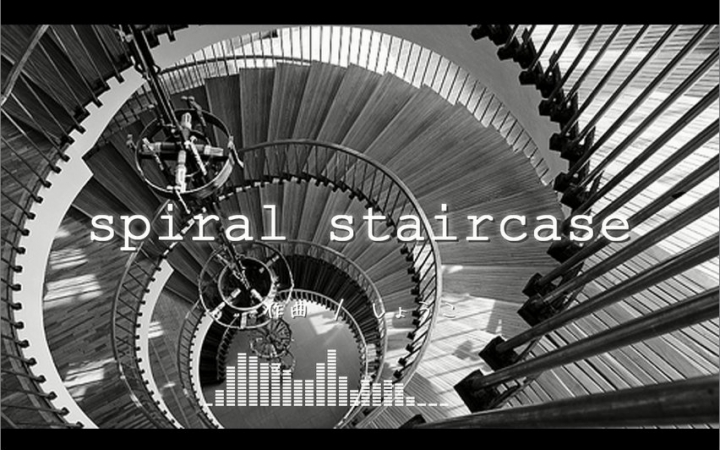 [图]【NNI】spiral staircase/螺旋梯【しょうこ】