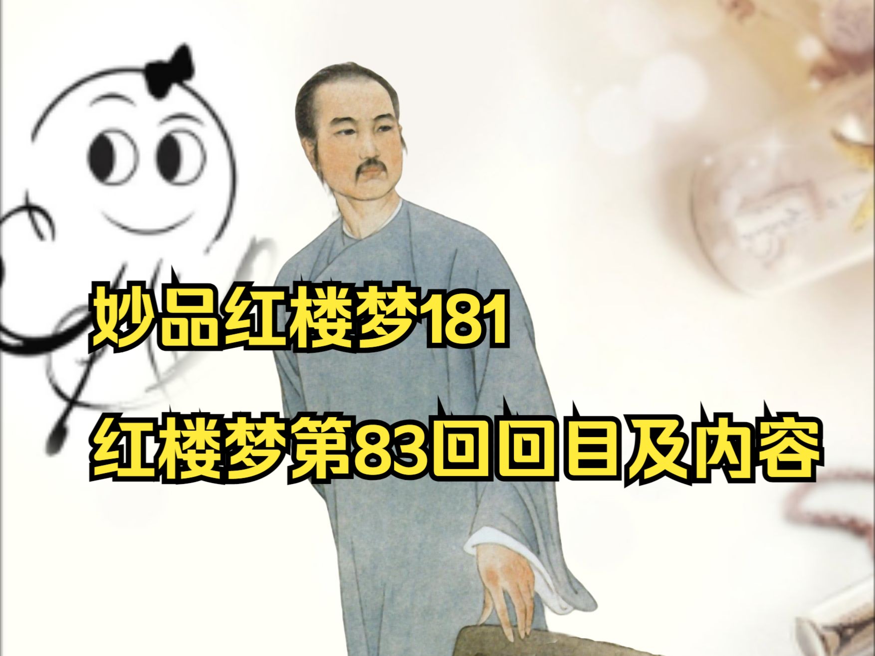 妙品红楼梦181探佚红楼梦第83回回目及内容哔哩哔哩bilibili