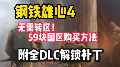 <em class="keyword">钢铁雄心4</em>steam夏促59块国区购买本体入库方法，附全<em class="keyword">DLC</em>解锁补丁安装