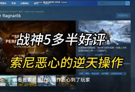 Download Video: 战神5多半好评褒姒了？来看看Steam玩家们的评价。