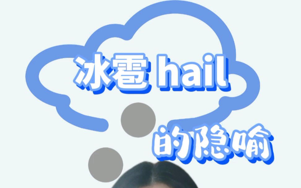 [图]冰雹（hail）的隐喻