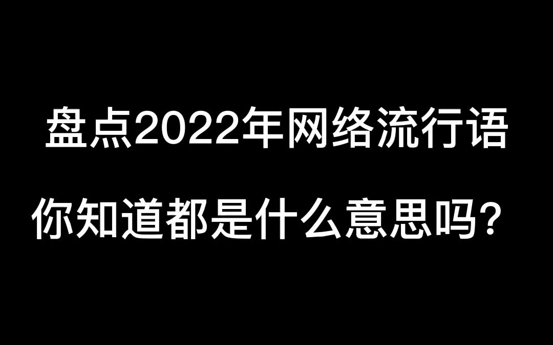 盘点2022年网络流行语,你知道都是什么意思吗?#办公室游戏#办公室日常#趣味问答哔哩哔哩bilibili