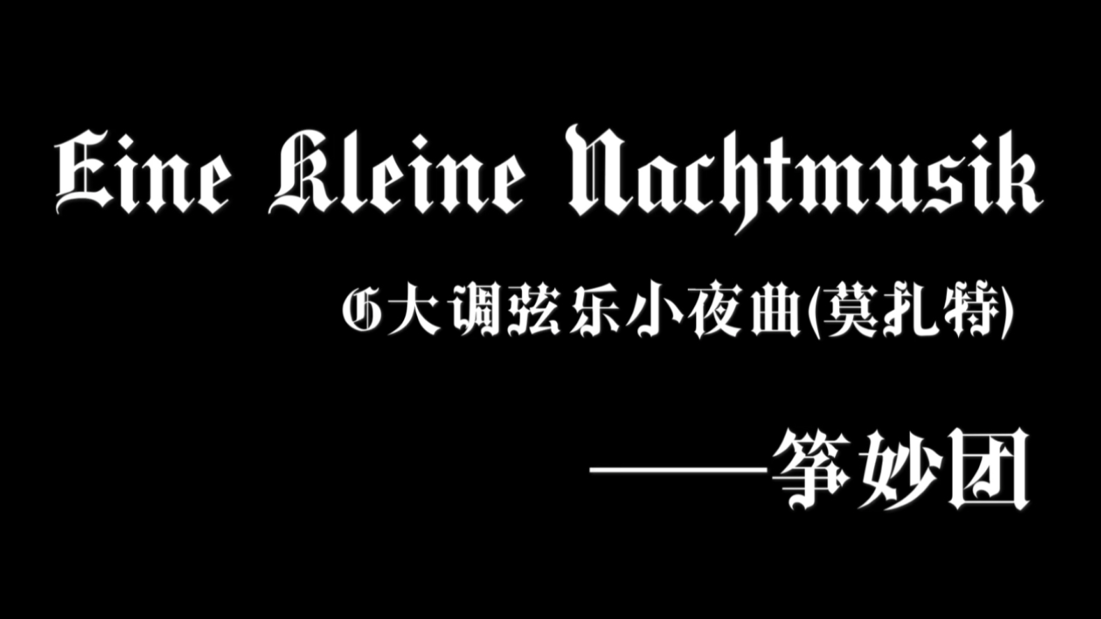 [图]【莫扎特】【古典】用古筝弹“Mozart”是什么体验，G大调弦乐小夜曲古筝版（K.525）