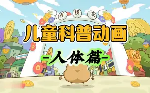 Download Video: 【全200集】儿童科普启蒙纪录片（人体篇） 适合3-15岁朋友观看~