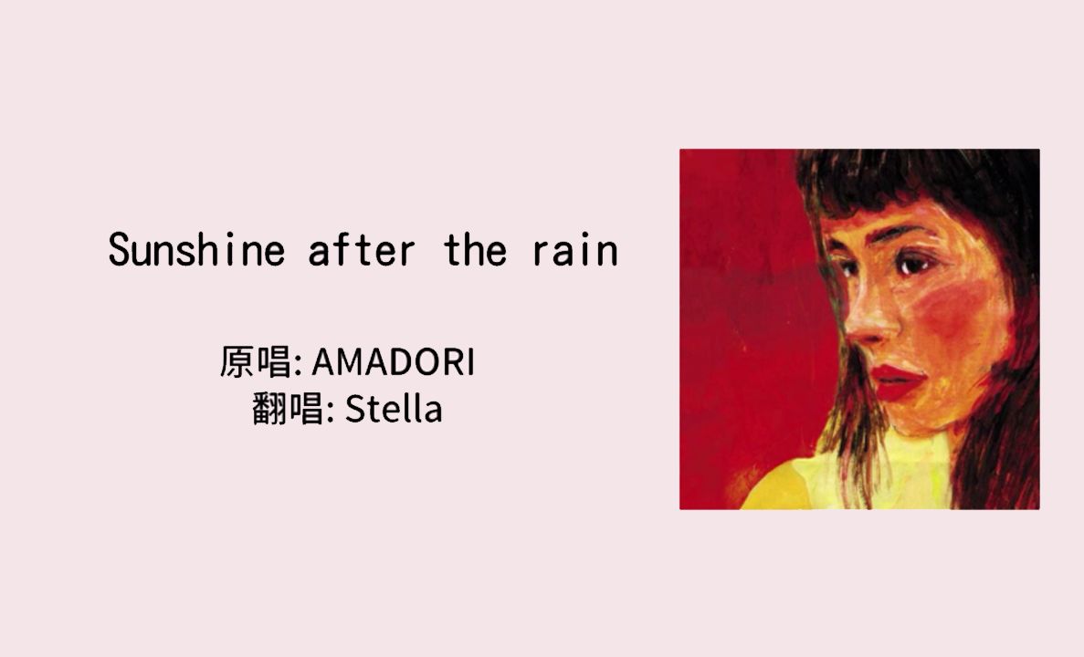 【翻唱】sunshine after the rain