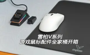 Télécharger la video: 8K接收器、RGB充电座、无线充模块，雷柏V系列游戏鼠标配件全家桶开箱