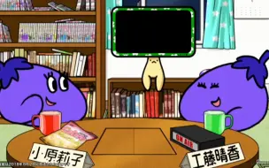 Download Video: 【节选中字】工藤·茄子·晴香 和 小原·茄子·莉子 翻唱BLACK SHOUT(eggplant ver.)