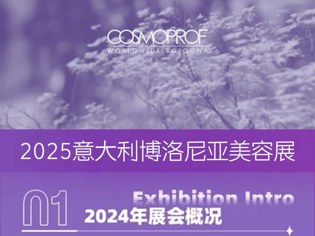 2025年意大利博洛尼亚美容展-火热报名中