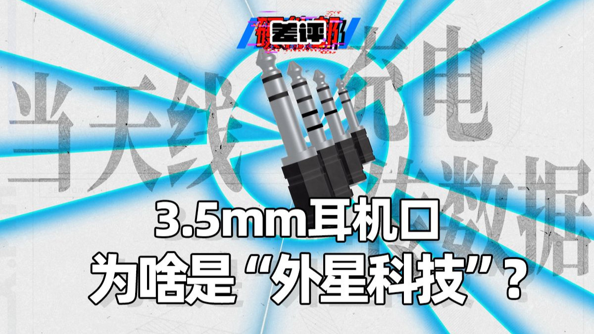 极为先进”的3.5mm口,除了听歌还能干啥?