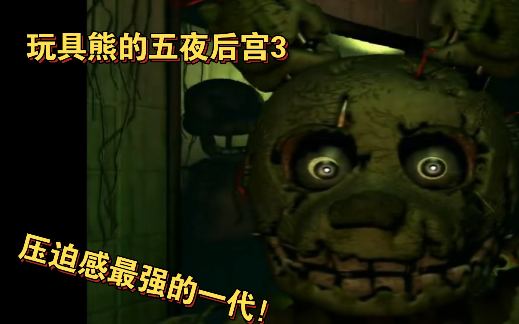 玩具熊的午夜后宫3!在满是幻影玩具的鬼屋生存下去!