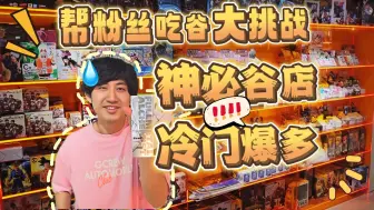 Download Video: 吃谷大挑战！街边神秘谷店，这么冷门都有？