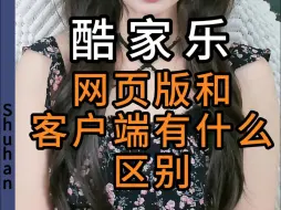 下载视频: 酷家乐网页版和客户版有什么区别呢？