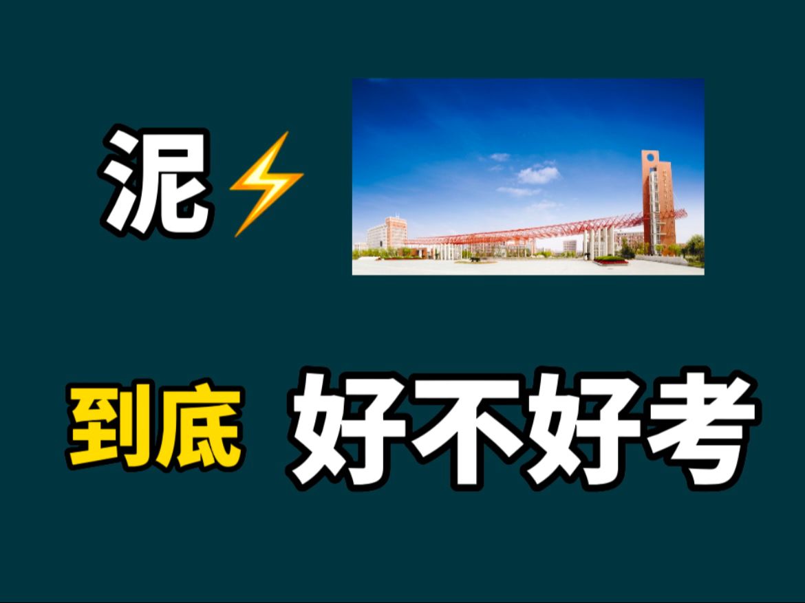 杭电考研真实难度?听听考过的学长学姐们怎么说哔哩哔哩bilibili