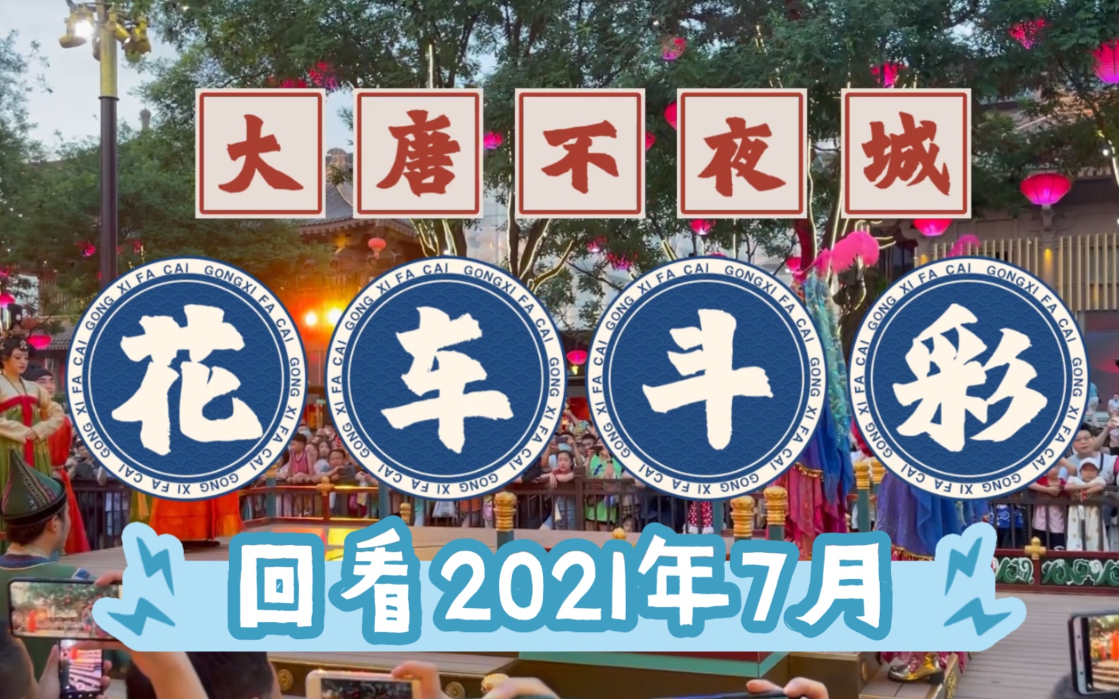 [图]西安·大唐不夜城表演·花车斗彩（2021年7月）现在看那时真是一个喘息之期