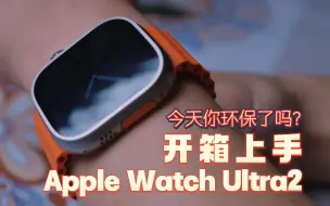 Download Video: 【开箱】Apple Watch Ultra 2开箱及7min简评｜从S6升级而来