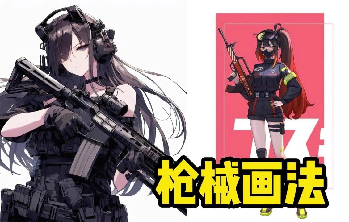 【板绘插画原画绘画书籍推荐枪械的画法】