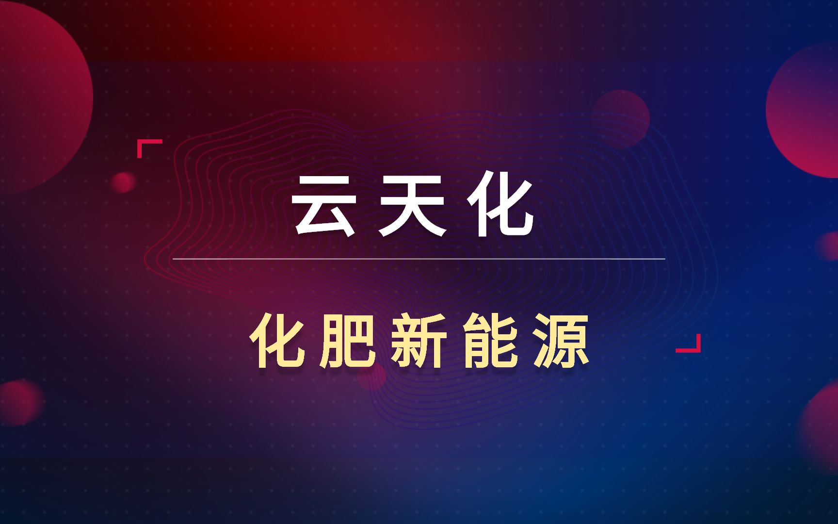 云天化拉涨超5%!化肥新能源双重受益!锂电衍生怎么理解?哔哩哔哩bilibili