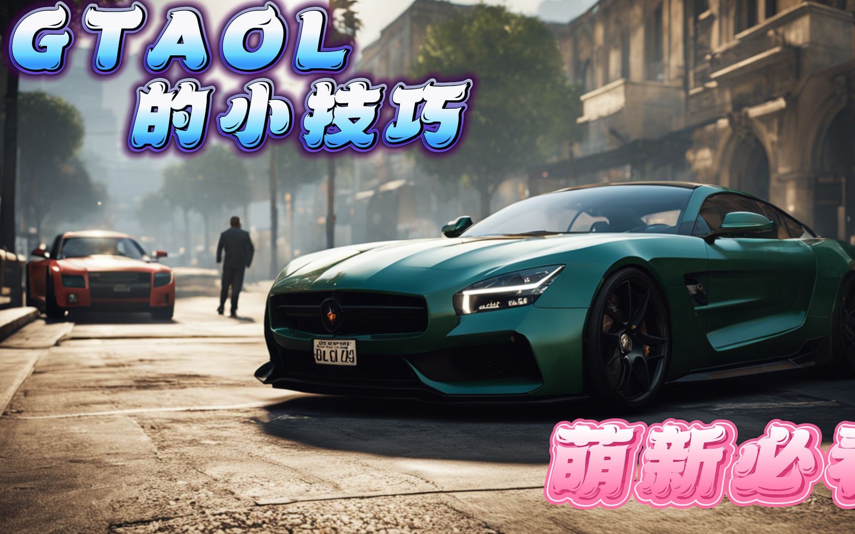 [图]【洛圣都】GTAOL萌新必看的小技巧