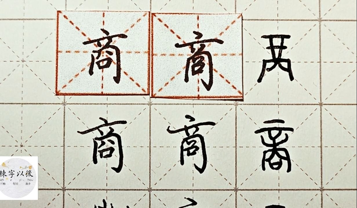 练字干货,“商”如何写好看,详细讲解 练字以后原创 硬笔龙文鞭影精讲“商” 字怎么写 详细讲解哔哩哔哩bilibili