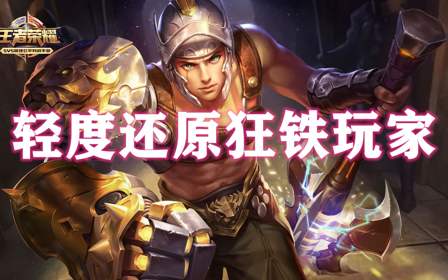 轻度还原狂铁玩家从刚开始到国服绑手的过程