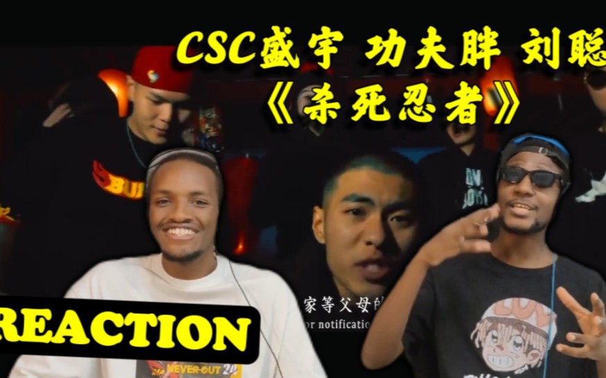 [图]【Snoopy听说唱】CSC 盛宇 功夫胖 刘聪《杀死忍者》REACTION