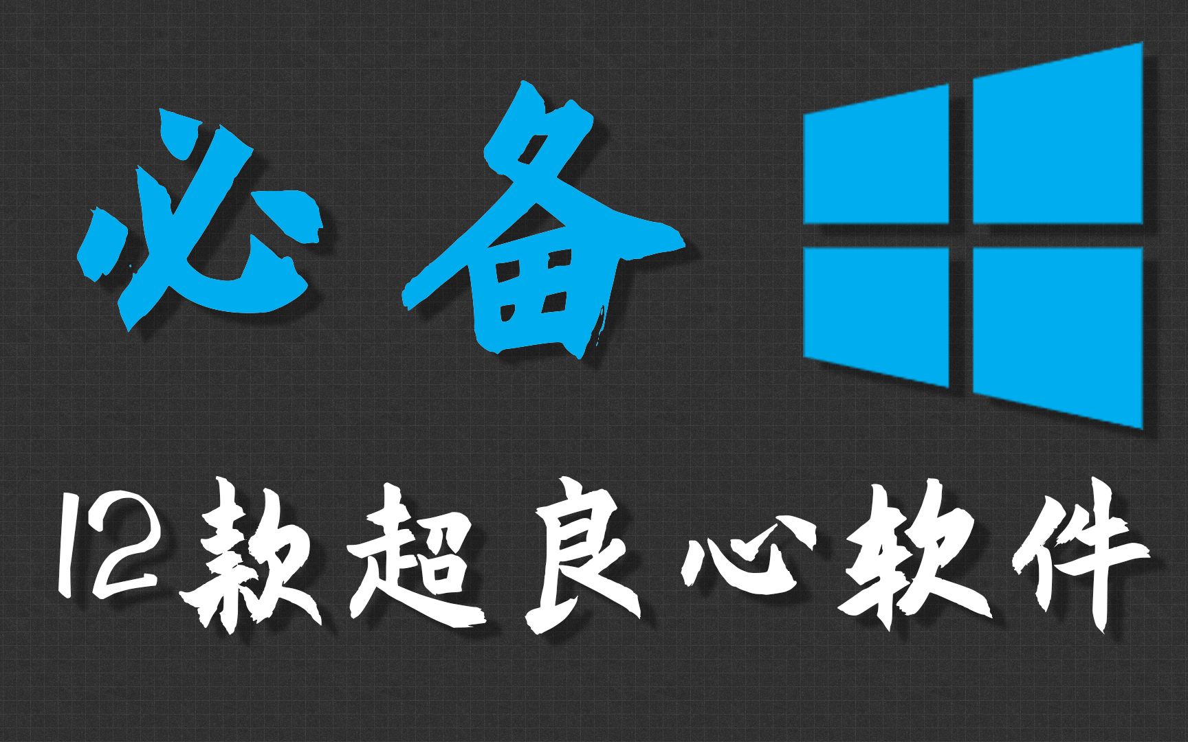 【建议收藏】 Windows12款超级良心软件推荐 效率提高1000%!!!哔哩哔哩bilibili