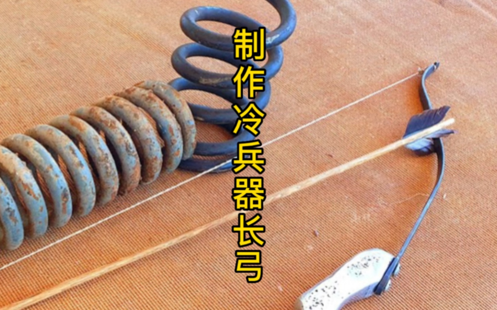 [图]制作古代长弓，守城必备神器