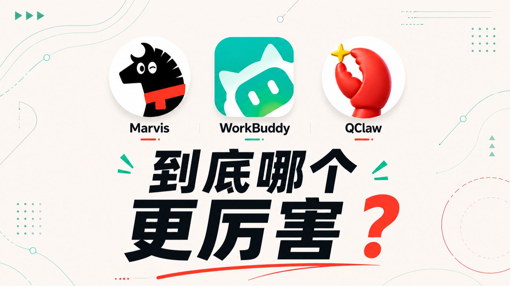 Marvis、WorkBuddy、QClaw，到底有什么区别？