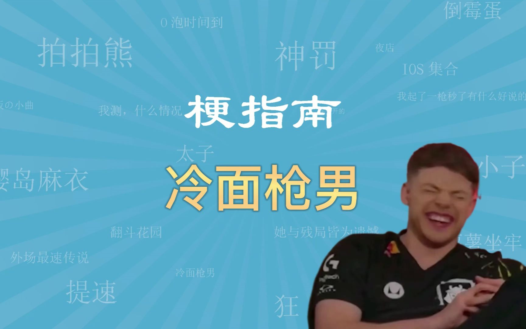 【csgo梗指南】冷面枪男jks